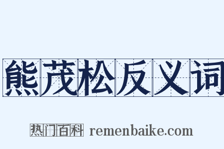 熊茂松反义词是什么意思的图片